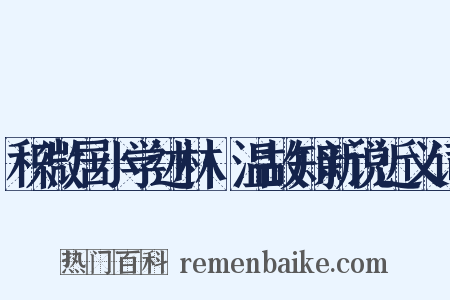 积微居小学述林·温故知新说近义词是什么意思的图片